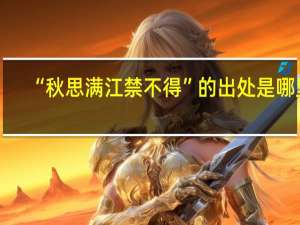 “秋思满江禁不得”的出处是哪里