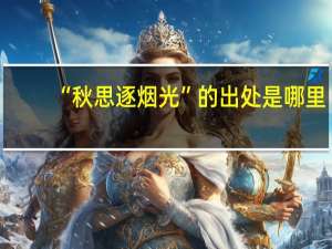 “秋思逐烟光”的出处是哪里