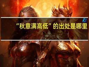 “秋意满高低”的出处是哪里