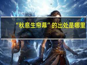“秋意生帘幕”的出处是哪里