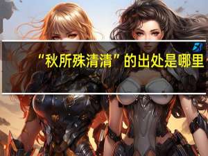 “秋所殊清清”的出处是哪里