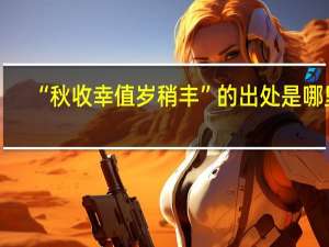 “秋收幸值岁稍丰”的出处是哪里