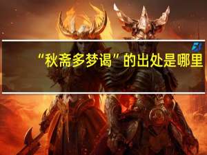 “秋斋多梦谒”的出处是哪里