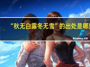 “秋无白露冬无雪”的出处是哪里