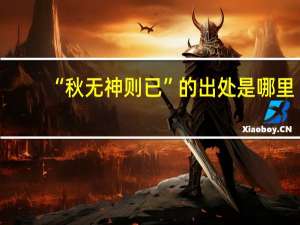 “秋无神则已”的出处是哪里