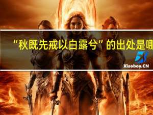 “秋既先戒以白露兮”的出处是哪里