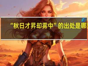 “秋日才昇却雾中”的出处是哪里
