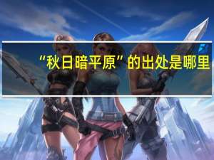 “秋日暗平原”的出处是哪里