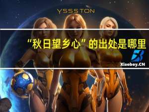 “秋日望乡心”的出处是哪里