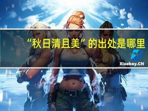 “秋日清且美”的出处是哪里