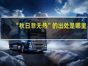 “秋日非无热”的出处是哪里