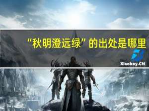 “秋明澄远绿”的出处是哪里
