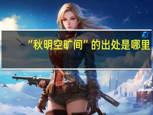 “秋明空旷间”的出处是哪里