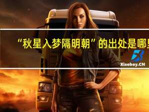 “秋星入梦隔明朝”的出处是哪里