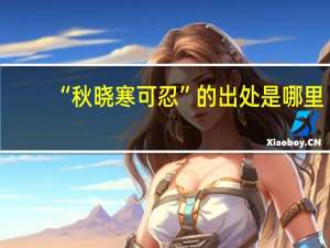 “秋晓寒可忍”的出处是哪里