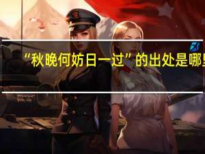 “秋晚何妨日一过”的出处是哪里
