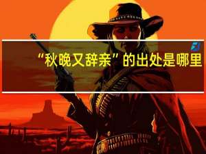 “秋晚又辞亲”的出处是哪里