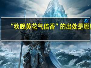 “秋晚黄花气倍香”的出处是哪里