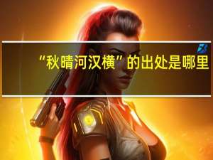“秋晴河汉横”的出处是哪里