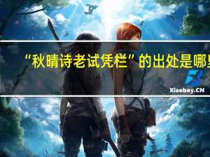 “秋晴诗老试凭栏”的出处是哪里