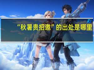 “秋暑贵招邀”的出处是哪里