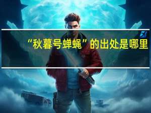 “秋暮号蝉蝇”的出处是哪里