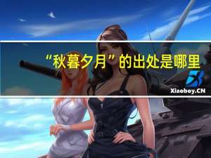 “秋暮夕月”的出处是哪里
