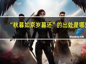 “秋暮如京岁暮还”的出处是哪里