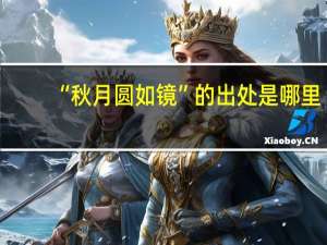 “秋月圆如镜”的出处是哪里