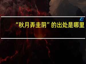 “秋月弄圭阴”的出处是哪里