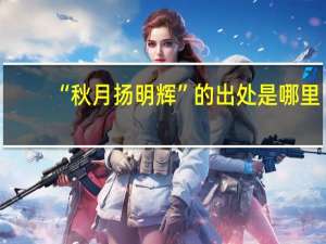“秋月扬明辉”的出处是哪里