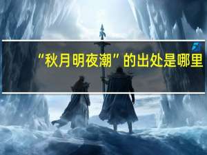 “秋月明夜潮”的出处是哪里