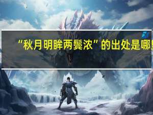 “秋月明眸两鬓浓”的出处是哪里