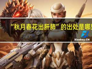 “秋月春花出肝肺”的出处是哪里