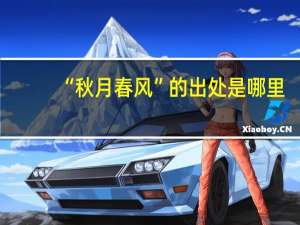 “秋月春风”的出处是哪里