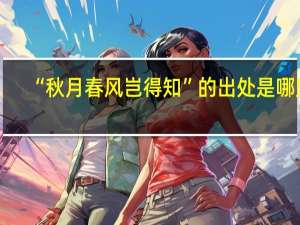 “秋月春风岂得知”的出处是哪里