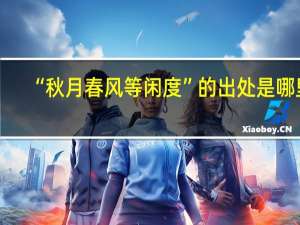 “秋月春风等闲度”的出处是哪里