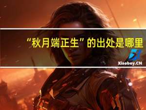 “秋月端正生”的出处是哪里