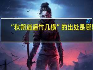 “秋朔逍遥竹几横”的出处是哪里