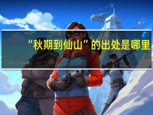 “秋期到仙山”的出处是哪里