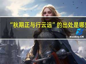 “秋期正与行云远”的出处是哪里