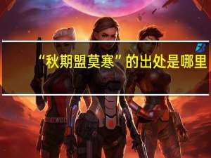 “秋期盟莫寒”的出处是哪里