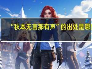 “秋本无言那有声”的出处是哪里