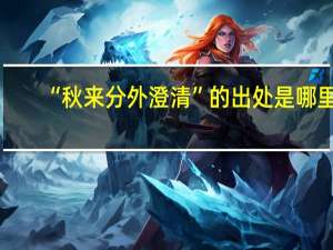 “秋来分外澄清”的出处是哪里