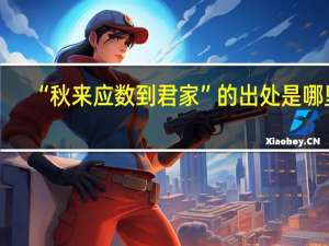 “秋来应数到君家”的出处是哪里