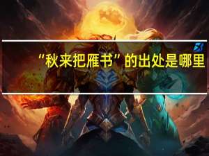 “秋来把雁书”的出处是哪里