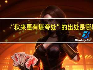 “秋来更有堪夸处”的出处是哪里