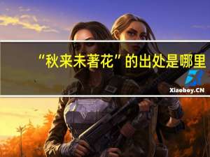 “秋来未著花”的出处是哪里