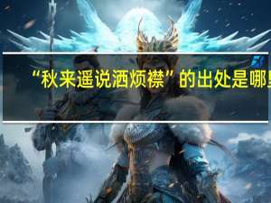 “秋来遥说洒烦襟”的出处是哪里