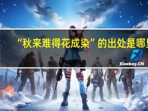 “秋来难得花成染”的出处是哪里